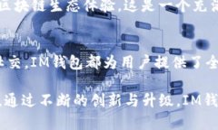   如何利用IM钱包，提升您