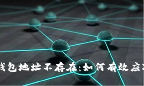 虚拟币钱包地址不存在：如何有效应对与解决