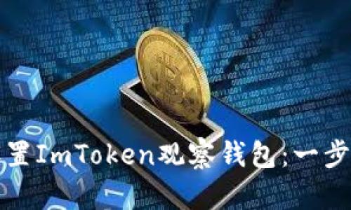 如何设置ImToken观察钱包：一步步指南
