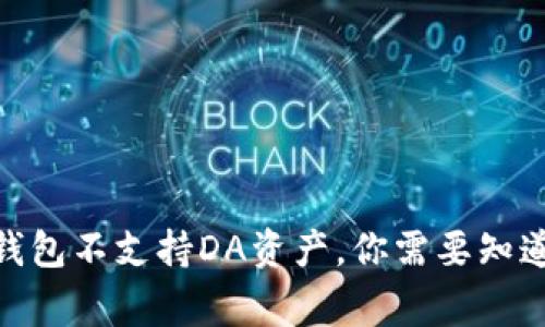 imToken钱包不支持DA资产，你需要知道的几件事