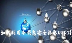 如何利用冷钱包安全收取