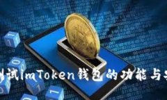 如何测试imToken钱包的功能