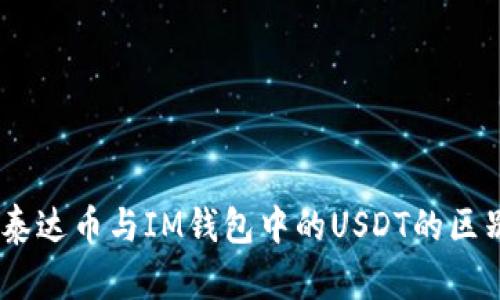 biati泰达币与IM钱包中的USDT的区别解析