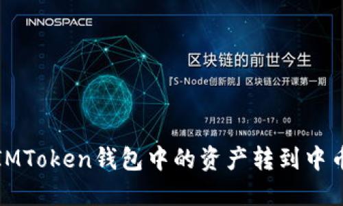 如何将IMToken钱包中的资产转到中币交易所