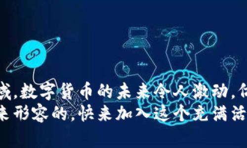 ditch创建虚拟币钱包：从零开始的全面指南/ditch  
虚拟币, 钱包, 加密货币/guanjianci  

引言：虚拟币钱包的必要性  
随着加密货币的快速发展，越来越多的人开始意识到虚拟币钱包的重要性。在这个数字化时代，拥有自己的虚拟币钱包不仅可以让您更安全地存储和管理您的资产，而且还能让您参与到全球数字经济中。想象一下，当您拥有一个能够保护您财富并随时随地进行交易的工具时，那种自由与安全感是多么令人振奋！

什么是虚拟币钱包？  
虚拟币钱包是一个数字工具，它允许用户存储、接收和发送加密货币。与传统的银行账户不同，虚拟币钱包不需要银行的中介。相反，它使用区块链技术记录交易，并通过加密技术保护用户的资产。可以把虚拟币钱包想象成一个数字感应器，它收集和管理所有与加密货币交易有关的信息。

虚拟币钱包的类型  
在选择虚拟币钱包时，了解不同的类型是非常重要的。通常来说，虚拟币钱包主要分为以下几类：  
ul  
listrong热钱包：/strong热钱包是指始终在线的数字钱包，比如手机应用和网页钱包。使用方便，适合频繁交易的用户。尽管如此，热钱包的安全性相对较低，因为它们直接连接互联网。/li  
listrong冷钱包：/strong冷钱包则是离线存储的虚拟币钱包，比如硬件钱包和纸质钱包。这样的储存方式可以有效避免黑客攻击。将虚拟货币长期保存的用户，更推荐使用冷钱包。/li  
listrong桌面钱包：/strong桌面钱包是安装在个人电脑上的软件，提供较高的安全性。使用时需要联网，但在未联网时可相对安全地管理资产。/li  
listrong移动钱包：/strong移动钱包是专为手机用户设计的，可以随时随地进行交易。既方便又实用，但需要注意防范丢失或被盗风险。/li  
/ul

如何创建一个虚拟币钱包？  
现在，让我们来看一下创建虚拟币钱包的具体步骤。这些步骤简单易懂，即使是首次接触的用户也可以顺利完成。  

h4步骤一：选择钱包类型/h4  
考虑到您未来的需求，首先选择您想要使用的钱包类型。如果您打算进行频繁的交易，热钱包可能更适合您；如果您希望长期保存，冷钱包则是更好的选择。  

h4步骤二：下载或购买钱包/h4  
根据您的选择，访问相应的钱包官方网站或下载相关应用。如果您选择硬件钱包，请从信誉良好的商家购买，确保其安全性和可靠性。多么重要的一步啊，这将直接关系到您的资产安全！  

h4步骤三：安装与设置钱包/h4  
按照说明进行安装和设置。如果您选择的是热钱包，您将需要填写一些基本信息，比如电子邮件和密码。切记，确保使用强密码，并开启双重身份验证（2FA）以提升安全性！  

h4步骤四：备份钱包/h4  
钱包备份尤为重要！在您创建钱包后，务必记录下助记词或私钥，并将其安全保存。想象一下，如果您丢失了这份记录，那将会是多么大的损失啊！建议将备份保存在安全的地方，例如保险箱。  

h4步骤五：了解钱包的使用/h4  
strong熟悉钱包界面：/strong无论是热钱包还是冷钱包，了解其功能是至关重要的。首先熟悉接收和发送加密货币的方式，然后熟悉交易历史、余额等基本信息。  
strong进行试交易：/strong在掌握基础知识后，可以尝试进行小额交易，以确保您了解整个交易流程。将您的钱包运用得当，不仅能提高交易的安全性，还能让您更加熟悉加密货币的操作流程！  

钱包安全须知  
安全始终是使用虚拟币钱包的重中之重。以下是一些建议：  
ul  
li不要将私钥或助记词分享给任何人！/li  
li定期更新钱包软件，保持最新版本，以确保得到最新的安全补丁。/li  
li启用双重身份验证，增加额外的安全层。/li  
li使用防病毒软件，避免恶意软件的攻击。/li  
li如果不再使用某个钱包，及时将资产转移并删除相关钥匙。/li  
/ul

总结：拥抱加密货币的未来  
创建虚拟币钱包是迈向加密货币世界的重要一步。无论您是采用热钱包还是冷钱包，您都在参与到一个全新的、充满可能性和机会的经济领域。数字货币的未来令人激动，仿佛一扇通向新世界的大门正在徐徐打开！  
无论是投资还是交易，拥有一个安全有效的虚拟币钱包将使您更加自信。当您看到账户中的数字增长时，那种成就感和愉悦感是无法用言语来形容的。快来加入这个充满活力的数字财富世界吧，让虚拟币钱包助力您的未来！