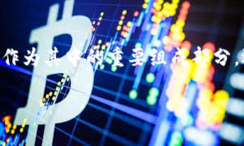 区块链钱包为什么有收益是一个引人深思的话题。区块链技术的发展为金融和投资领域带来了诸多创新，而区块链钱包作为其中的重要组成部分，逐渐展现出了其背后的潜力与价值。那么，区块链钱包到底是什么？它是如何盈利的？以下将详细探讨其机制及收益来源。

区块链钱包：实现收益的背后机制