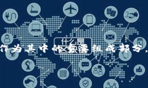 区块链钱包为什么有收益是一个引人深思的话题。区块链技术的发展为金融和投资领域带来了诸多创新，而区块链钱包作为其中的重要组成部分，逐渐展现出了其背后的潜力与价值。那么，区块链钱包到底是什么？它是如何盈利的？以下将详细探讨其机制及收益来源。

区块链钱包：实现收益的背后机制