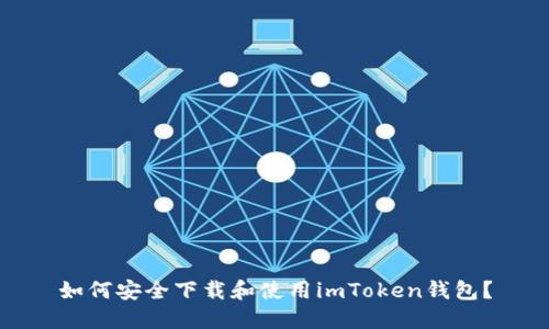 如何安全下载和使用imToken钱包？