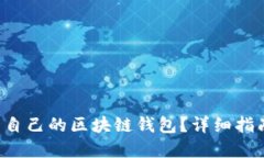 如何查看自己的区块链钱