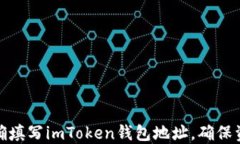 如何正确填写imToken钱包地