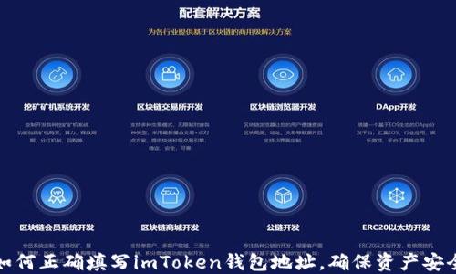 
如何正确填写imToken钱包地址，确保资产安全