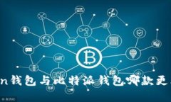 imToken钱包与比特派钱包哪