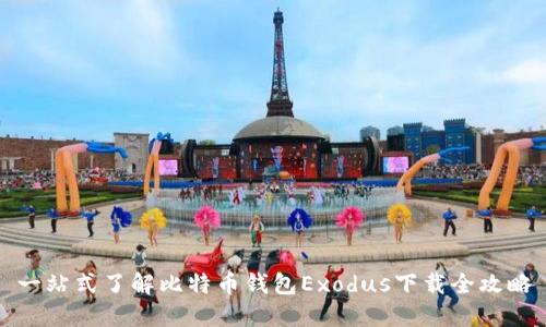 一站式了解比特币钱包Exodus下载全攻略