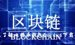 一站式了解比特币钱包E