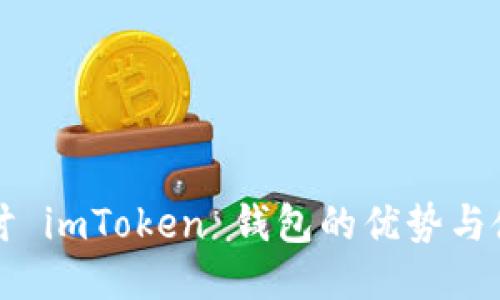 深入探讨 imToken 钱包的优势与使用技巧