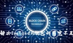 如何解决ImToken钱包的带宽