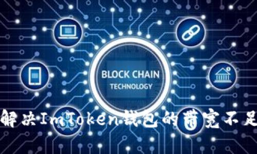 如何解决ImToken钱包的带宽不足问题