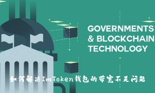 如何解决ImToken钱包的带宽不足问题