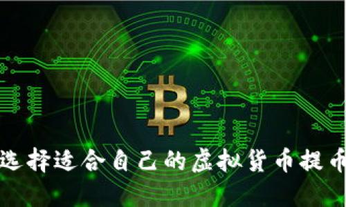 如何选择适合自己的虚拟货币提币钱包