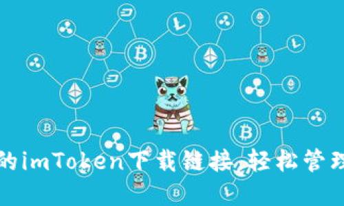 获取最新的imToken下载链接，轻松管理数字资产