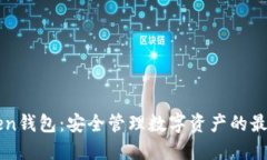 imToken钱包：安全管理数字