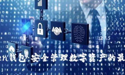 imToken钱包：安全管理数字资产的最佳选择