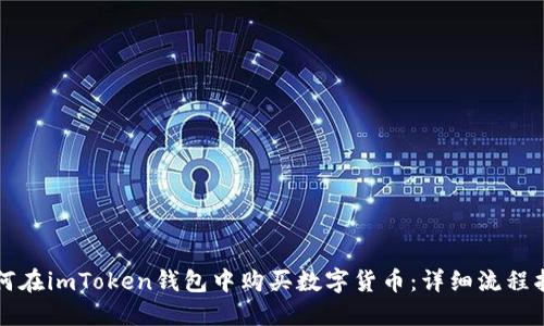如何在imToken钱包中购买数字货币：详细流程指南