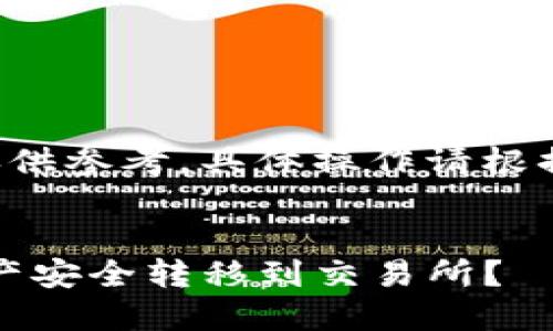 请您注意，这里提供的信息仅供参考，具体操作请根据实际情况进行，并确保安全。


如何将imToken钱包中的资产安全转移到交易所？