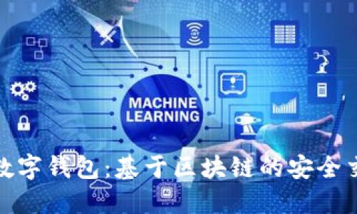 轻松掌握数字钱包：基于区块链的安全交易新时代