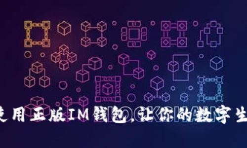 如何选择和使用正版IM钱包，让你的数字生活更加便利！