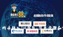 如何将主网币转入IM钱包：