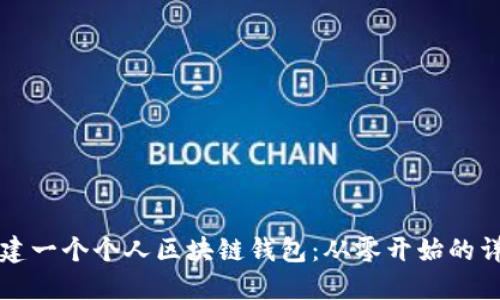 如何搭建一个个人区块链钱包：从零开始的详细指南