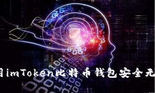 全面解析：如何使用imToken比特币钱包安全无忧地管理数字资产