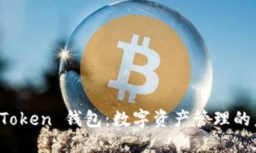 探索 imToken 钱包：数字资产管理的未来之路