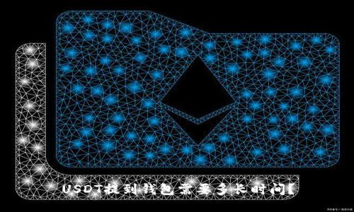 USDT提到钱包需要多长时间？