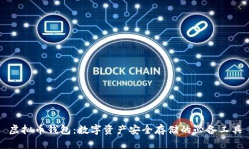 虚拟币钱包：数字资产安全存储的必备工具