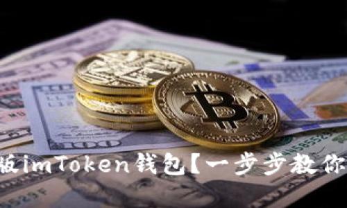 beaoti如何下载国际版imToken钱包？一步步教你解锁加密资产的未来！