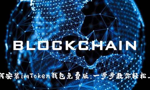 如何安装imToken钱包免费版：一步步教你轻松上手