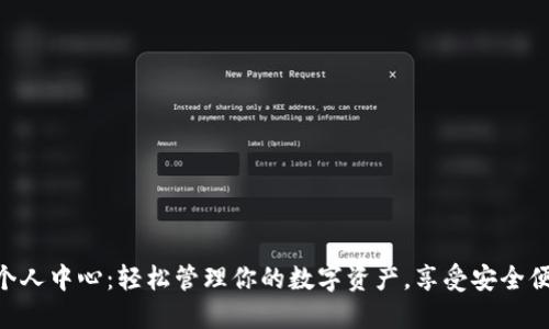 imToken钱包个人中心：轻松管理你的数字资产，享受安全便捷的加密体验