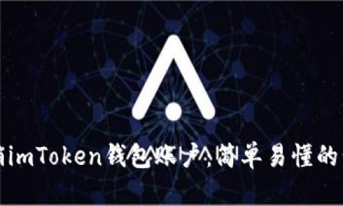 如何注销imToken钱包账户：简单易懂的步骤指南