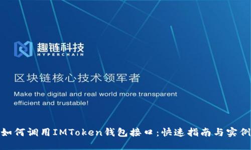 如何调用IMToken钱包接口：快速指南与实例