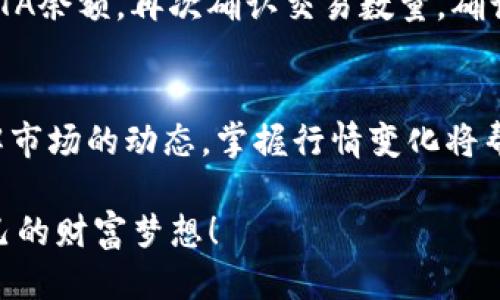   imToken钱包中的YTA交易指南 / 
 guanjianci imToken, YTA, 加密货币 /guanjianci 

什么是imToken钱包？
imToken是一款非常受欢迎的数字资产钱包，它致力于为用户提供便捷、安全的加密货币管理服务。作为一个多链钱包，imToken支持以太坊（ETH）及其各种代币，也支持比特币（BTC）、EOS等多种主流数字货币。许多用户选择imToken钱包，不仅因为其简洁直观的用户界面，还因为它提供了高效的交易功能和安全的资产管理。

YTA是什么？
在数字货币的海洋中，各种代币如雨后春笋般涌现。而YTA（即Yotta Token）作为一种新兴的加密货币，以其独特的经济模型和应用场景，引起了不少投资者的关注！YTA的目标是通过创新的算法，提升用户的收益和交易的灵活性，成为价值转移和交易的中介工具。最近，越来越多的人开始关注YTA的交易，想要了解如何在imToken钱包中进行YTA的交易。

准备工作：下载并设置imToken钱包
在开始YTA的交易之前，您需要先在您的手机上下载并安装imToken钱包。您可以在App Store或Google Play中搜索“imToken”进行下载。安装完成后，打开应用，您会被引导进行设置账户。输入一个强密码以确保您的资产安全，并牢记这个密码是您进入钱包的唯一通道！

添加YTA资产到钱包
在设置完imToken钱包后，接下来您需要添加YTA代币。在钱包主界面中，选择“添加代币”选项，接着在搜索框中输入“YTA”，找到后进行添加。如此，您的钱包中就会出现YTA代币的余额显示！当然，您需要确保您的钱包中有足够的以太坊（ETH），因为进行YTA交易时需要支付一定的交易费用。

如何进行YTA的购买交易？
首先，确认您已经添加了YTA资产，并且有足够的以太坊（ETH）在钱包中。接下来，您可以通过以下几个步骤进行YTA交易：

1. **选择交易平台**：在imToken中，您可以选择去中心化交易平台（如DeFi协议）进行YTA的买入或卖出。选择一个您信任的平台，这样可以最大程度地保障您的资金安全。

2. **找到YTA交易对**：在所选的交易平台中，找到与YTA相关的交易对（如YTA/ETH）。这些交易对将帮助您转换您的以太坊为YTA，或将YTA变现为以太坊！

3. **填写交易信息**：点击进入交易页面后，您需要输入您想要购买或出售的YTA数量，并查看实时价格。仔细核对信息后，点击“确认交易”。哇，这一刻真令人兴奋！您正静静等待资产的增长！

注意：交易费用
在进行每笔交易时，您都需要支付因Ethereum网络处理事务而产生的gas费用。这部分费用将直接从您的以太坊余额中扣除。因此，请确保您的以太坊余额足够支付交易费用！

YTA的安全存储
成功购买YTA后，您需要好好保管您的数字资产。imToken钱包提供了多重安全机制来保护您的资金。从隐私保护到私钥管理，imToken都做得相当到位。将您的私钥或助记词牢牢记住，绝对不可以随意分享！

何时卖出YTA？
而现在问题来了，当您想要出售或交易YTA时应该如何操作呢？就如同选择购买一样，您需要进入所选交易平台，选择YTA/ETH交易对。这时系统将显示您目前的YTA余额，再次确认交易数量，确认无误后，点击“出售”。简直是分分钟的事情，但是一定要仔细核对信息，以免造成不必要的损失！

总结
通过imToken钱包进行YTA交易是一个非常简便和直接的过程。借助这个安全便捷的钱包，您可以轻松管理您的数字资产，实现高效的交易和持有。与此同时，了解市场的动态，掌握行情变化将帮助您作出更明智的投资决策。在这个充满机遇的领域中，您只需耐心等待，努力学习，必定会获得丰厚的回报！多么令人振奋！

无论是新手还是经验丰富的投资者，保持对市场的敏感度，养成良好的投资习惯，总是成功之路上的优秀护航者。希望大家都能在YTA的投资中乘风破浪，实现自己的财富梦想！