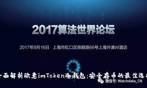全面解析欧意imToken冷钱包：安全存币的最佳选择