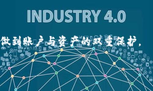 tiaoti长虹区块链手机钱包的秘密：如何安全管理你的密码/tiaoti
区块链, 手机钱包, 密码管理/guanjianci

引言：数字时代的财富守护者
在数字货币日益普及的今天，区块链手机钱包成为了许多人管理和储存数字资产的重要工具。无论是比特币、以太坊，还是各种新兴的代币，安全地存储和管理这些数字资产已经成为每位投资者的重要任务。而在这些任务中，密码的安全性至关重要。长虹区块链手机钱包，为用户提供了一个安全、便捷的资产管理环境，但同时也带来了一个不可忽视的重要问题：你是否懂得如何管理和保护你的钱包密码呢？

区块链手机钱包的兴起与现状
随着区块链技术的发展，越来越多的人开始接触和使用数字货币。这种新兴的金融工具，不仅让投资者有了新的财务自由，还使得跨境支付、资产转移等变得更加高效。这时候，钱包的选择尤为重要。长虹的区块链手机钱包因其用户友好的界面和安全性能，受到了广泛的欢迎。

钱包的种类虽然众多，但无论是哪一种，密码的设置与管理都显得尤为重要。不少用户可能会因为一时疏忽而导致资产损失，这真的让人心痛！因此，在选择长虹区块链手机钱包时，你必须重视密码的安全性。

密码设置：安全的第一步
首先，设置一个强密码是保障你的区块链手机钱包安全的基础。强密码的标准通常包括：至少8个字符，字母、数字及特殊符号的结合，以及避免使用个人信息（如生日、姓名等）。想象一下，如果你的密码被轻易猜中，那你的资产岂不是随时面临危险？

你可以考虑使用密码生成工具，帮助你创建一个随机且复杂的密码，避免因个人选择而导致的安全漏洞。同时，为了便于记忆，可以在复杂密码中加入一些个人化的元素，但绝对不要透漏给其他人！

密码管理：实现数字资产的最佳护航
在设置好钱包密码后，接下来的挑战是如何安全地管理它。这里推荐几种密码管理的方法：

ul
  li使用密码管理软件：密码管理软件可以安全地存储和加密密码，用户只需记住一个主密码，便可访问所有其他密码。/li
  li书写备份：如果你不喜欢使用数字工具，手动记录密码也是一种选择。但务必要将记录保存于安全的地方，不被他人轻易发现！/li
  li启用双重认证：许多钱包支持双重认证，以增加账户的安全性。此方法能有效降低黑客攻击的风险，多么令人振奋啊！/li
/ul

定期更换密码：保持安全的敏感策略
除了初始的密码设置，定期更换密码也是防止资产被盗的一种有效方式。即使你的密码在一段时间内没有遭到泄露，也无法保证未来的安全。因此，每隔一段时间，或在获知系统出现安全漏洞后，就应及时更新密码。这一小小的动作，能为你的资产安全加上一道强有力的保护锁！

警惕网络钓鱼与诈骗：资产守护者的智慧
网络钓鱼与诈骗在数字货币世界中屡见不鲜。攻击者通过伪装成合法平台，诱导用户输入个人信息以及钱包的密码。这时候，我们需要尤其保持警惕，确保在官方渠道上操作，绝不随便点击不明链接。

学会用常识保护自己，比如在访问钱包或交易平台时，注意网址是否正确。同时，主动了解最新的诈骗手法，增强自我保护意识，这才是真正智慧的表现！

遗失密码的补救措施
即便如此小心，也难免发生意外。如果你不幸遗忘了钱包密码，长虹区块链手机钱包通常会提供恢复机制。通过备份的私钥或助记词，用户可以找回自己的资产。但许多用户依然在这方面存在误区，根本不懂得如何进行恢复。

为了避免陷入这种境地，务必在第一次创建钱包时，将私钥和助记词妥善保存，并确保它们是无可替代的。这样的备份，不只是一份保险，更是你数字财富的存续之根！

情感连结：与数字资产的深度交融
在与数字资产的不断交互之中，很多用户会形成一种心理依赖。数字资产不仅仅是投资，更承载着我们的信念与梦想。许多人因投资成功而获得的财富提升了生活质量，甚至改变了生活轨迹；而因为资产损失带来的心痛，令人刻骨铭心。

因此，管理好钱包密码不仅是对经济利益的保护，更是对自己情感与价值观的捍卫。多么令人振奋的是，当你通过自己的智慧与谨慎来保护这些数字资产时，那种成就感无与伦比！

未来展望：区块链与密码安全的无限可能
展望未来，区块链技术与密码安全的结合将会更加紧密。随着技术的发展，未来的区块链手机钱包将会引入更先进的安全机制，比如生物识别、无密码登录等新方式。这将进一步增强用户在使用区块链手机钱包时的安全感与便利性。

同样，在这个过程中，我们作为用户，依然需要不断学习、适应新的安全意识和管理方式。这是一个不断进化的过程，只有保持开放的心态，才能更好地应对未来的挑战！

结语：人人都是财富的守护者
在这个数字货币迅速发展的时代，长虹区块链手机钱包为我们提供了一种全新的财富管理方式。但同时，密码安全的管理也亟待重视。学会设置强密码、定期更新并关注网络安全，才能真正做到账户与资产的双重保护。

如同我们在生活中一样，财富的安全掌握在自己手中。每个人都应成为自己数字资产的守护者，让我们共同为数字时代的安全与幸福而努力吧！