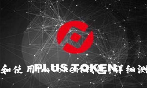 如何创建和使用imToken钱包：详细测评与指南