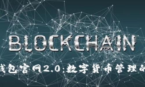 imToken钱包官网2.0：数字货币管理的智慧选择