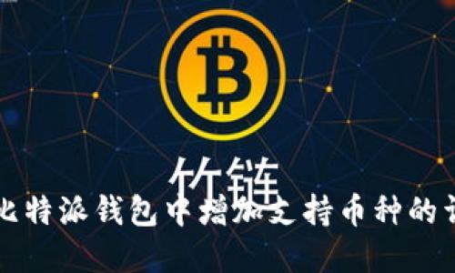 如何在比特派钱包中增加支持币种的详细指南