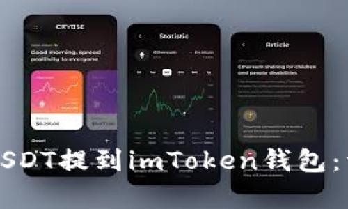 火币如何将USDT提到imToken钱包：详细步骤解析