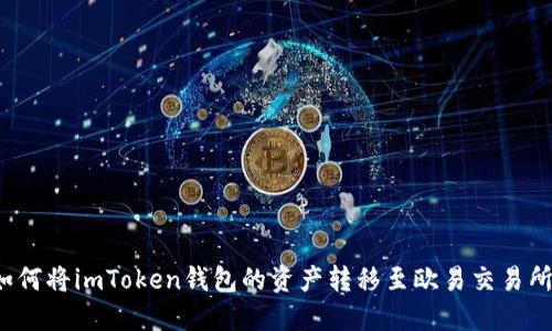 如何将imToken钱包的资产转移至欧易交易所？