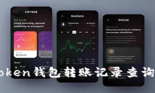 imToken钱包转账记录查询指南